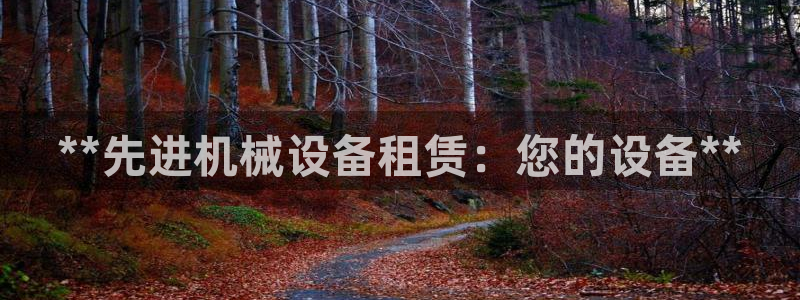 九游会官网入口首页