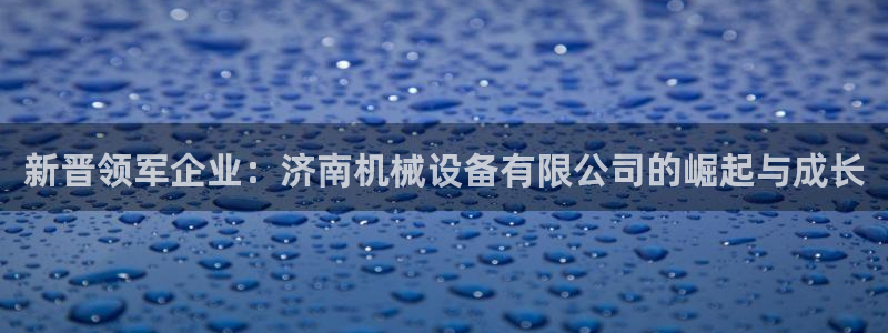 九游会老哥俱乐部必备
